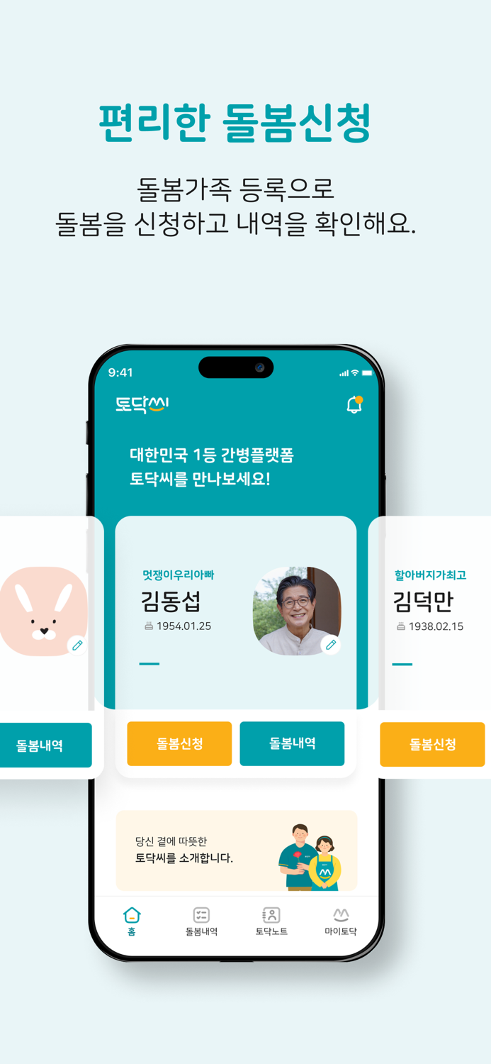 토닥씨 – 맞춤 간병 신청