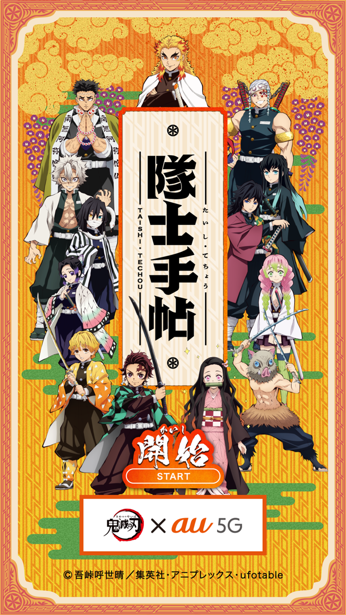 隊士手帖 - au 5G  鬼滅の刃