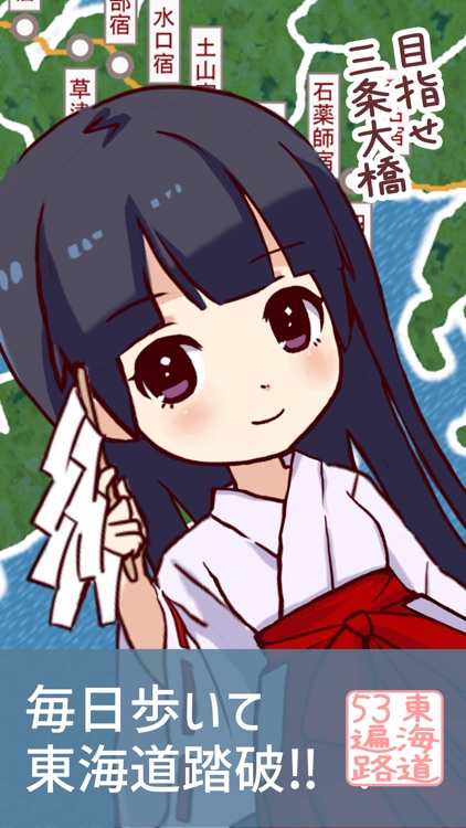 こだまあるき - 東海道53遍路 ver. -