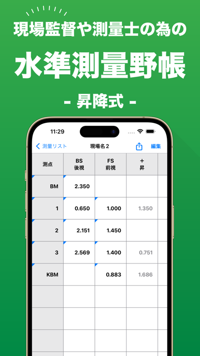 Screenshot #1 pour 水準測量野帳 昇降式 〜 現場監督のための測量野帳アプリ