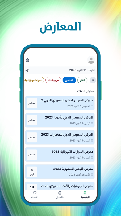 فعاليات السعودية Screenshot