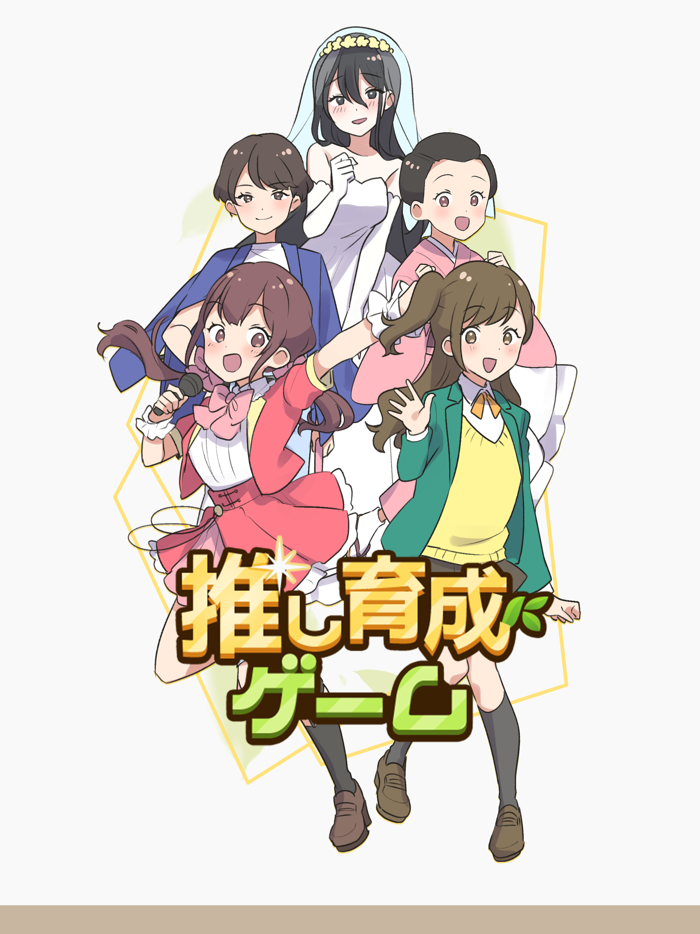 推し育成ゲーム
