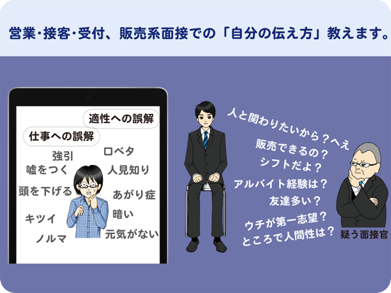 Screenshot #4 pour 営業男子のミカタ　販売系面接（for iPad）