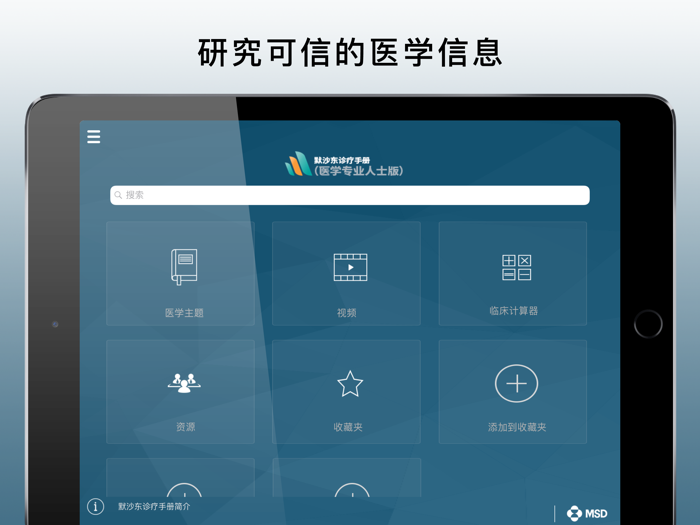 默沙东诊疗手册（医学专业人士版）