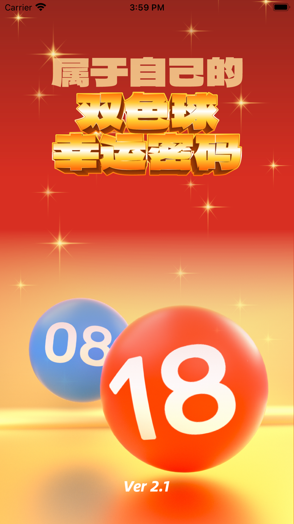 双色球幸运密码