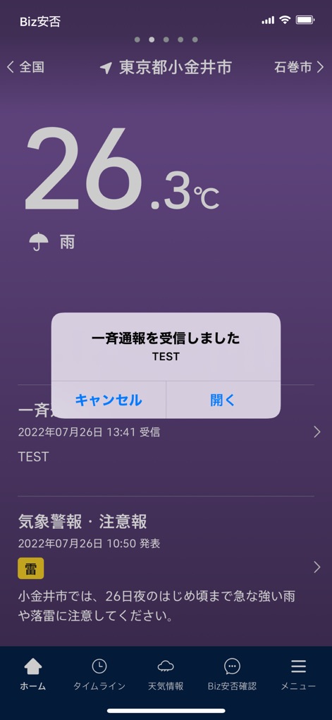 Biz安否確認／一斉通報 - 