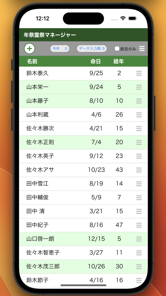 #1. 年祭霊祭マネージャー (iOS) 由: Michitoshi Nariai