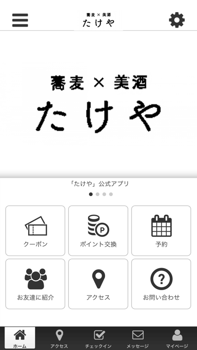 蕎麦×美酒たけや公式アプリ Screenshot