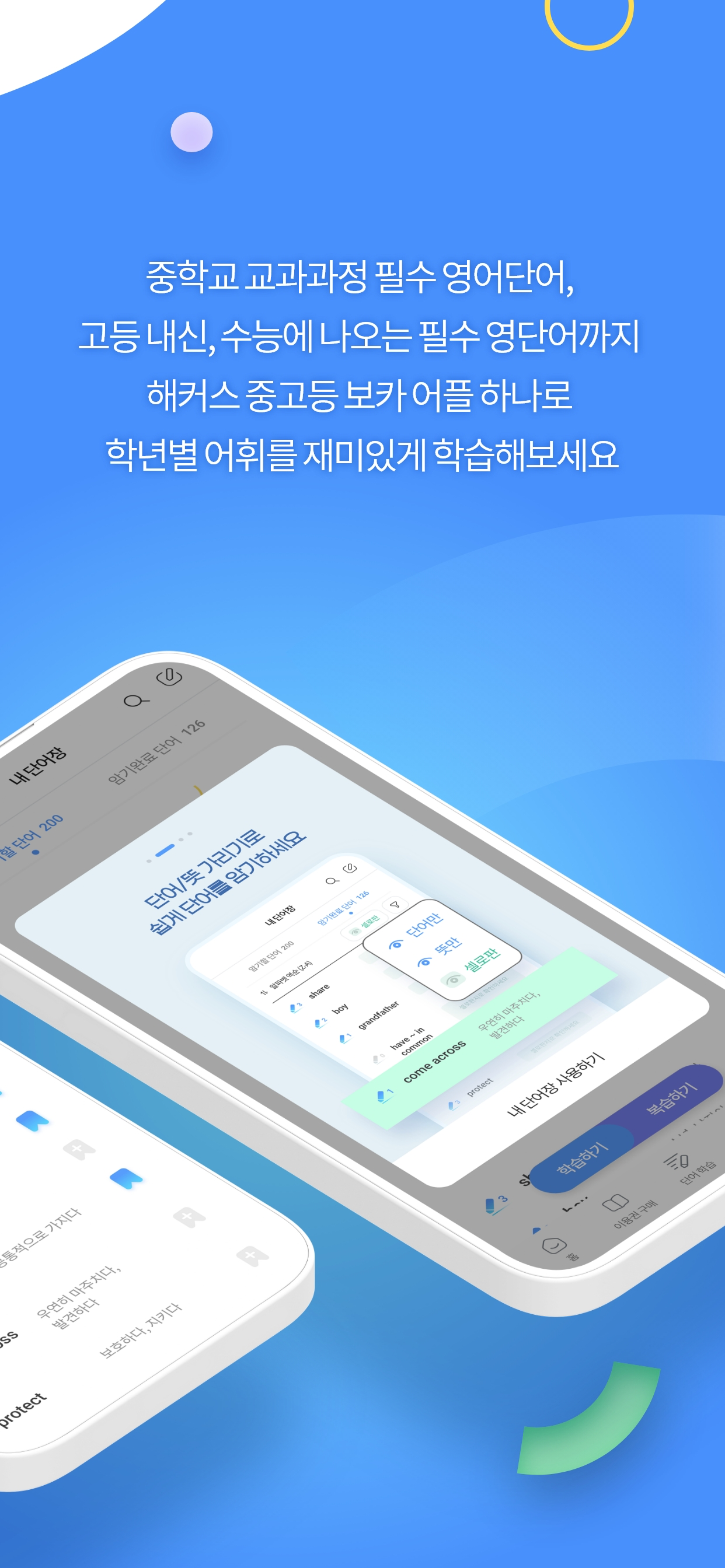 해커스 중고등 보카 - 중학영단어, 고등·수능 영어어휘