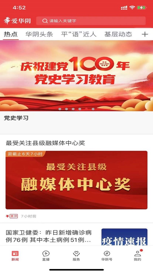 #2. 爱华阴 (iOS) 由: 陕西广电网络传媒(集团)有限公司