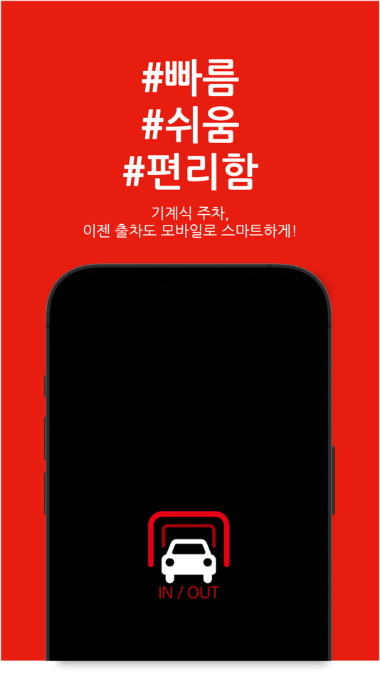 #1. 앱스 In&Out (iOS) 由: AUTRONIC Automated Parking Systems. Co., Ltd.