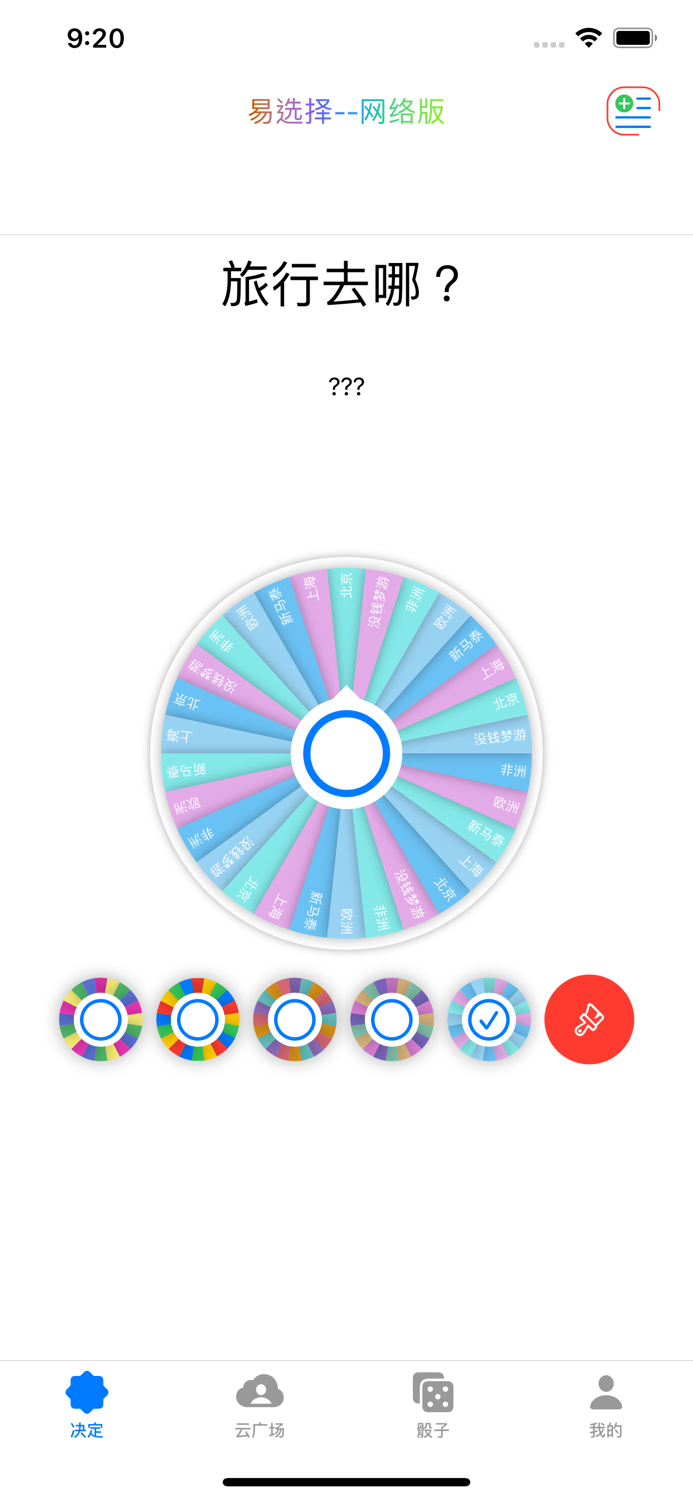 易选择-选择困难症福音-小决定-大转盘-蛋仔-派对-组号