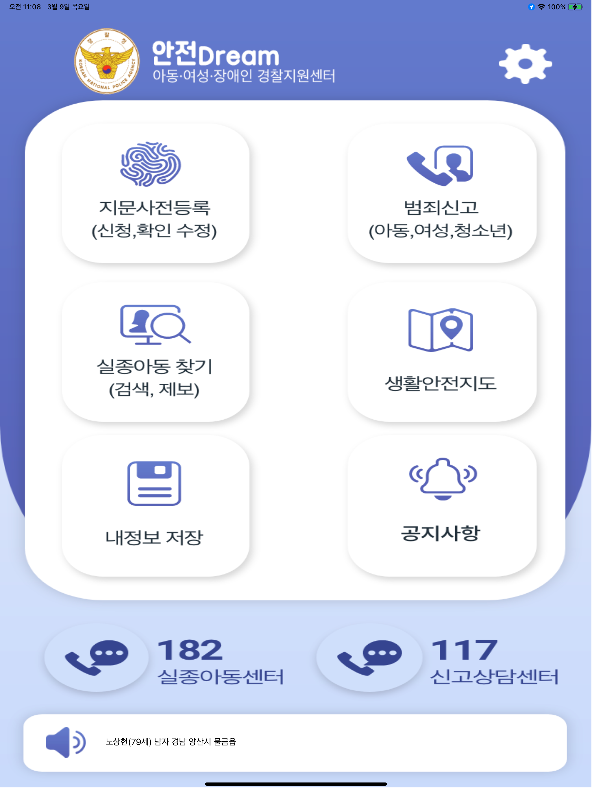 안전Dream - 아동·여성·장애인경찰지원센터 screenshot 7