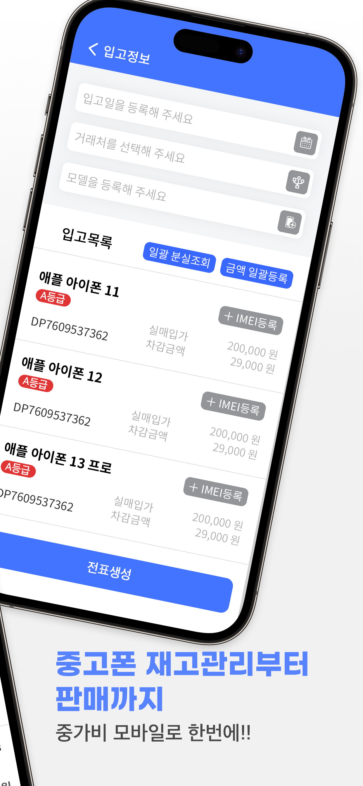 중가비 매니저 프로 - 모바일 중고폰 재고관리앱