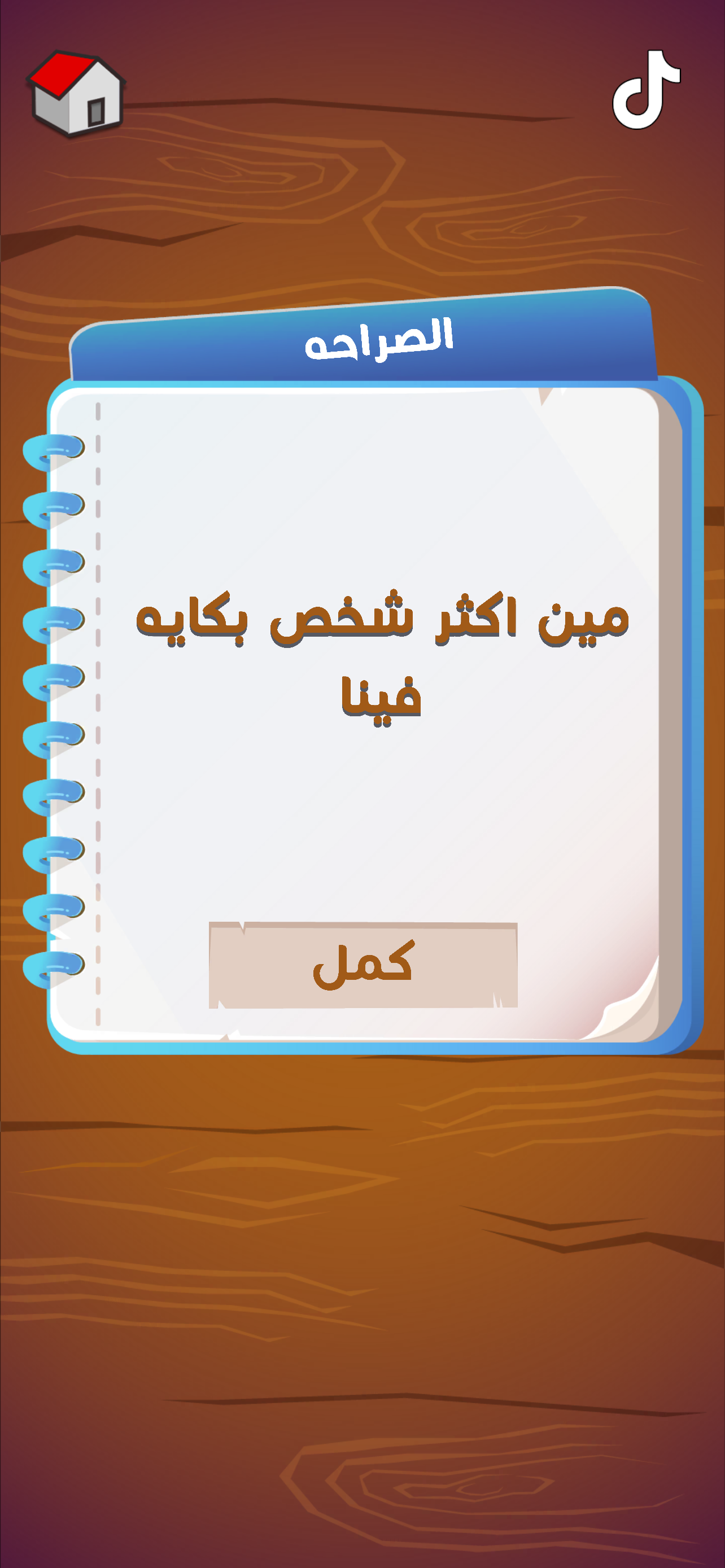 لعبة هواجيس
