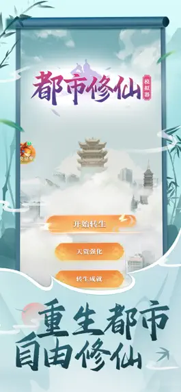 Game screenshot 都市修仙模拟器-国风修真手游 mod apk