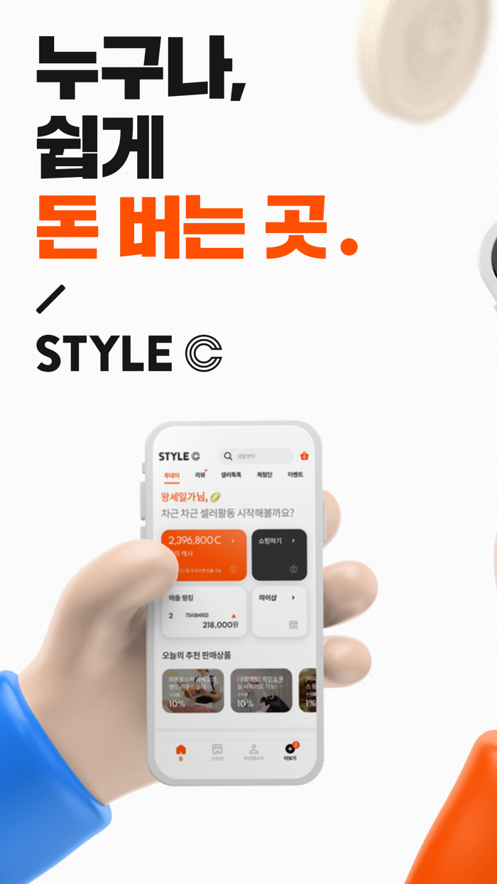 스타일씨STYLEC - 돈 버는 쇼핑 스타일