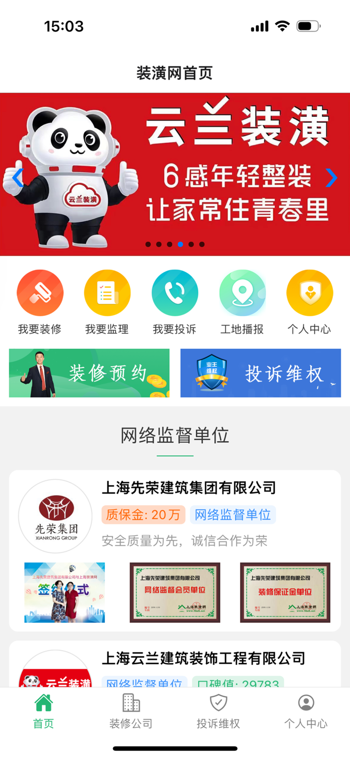上海装潢网-装修投诉，装修监理，装修公司推荐 screenshot 1