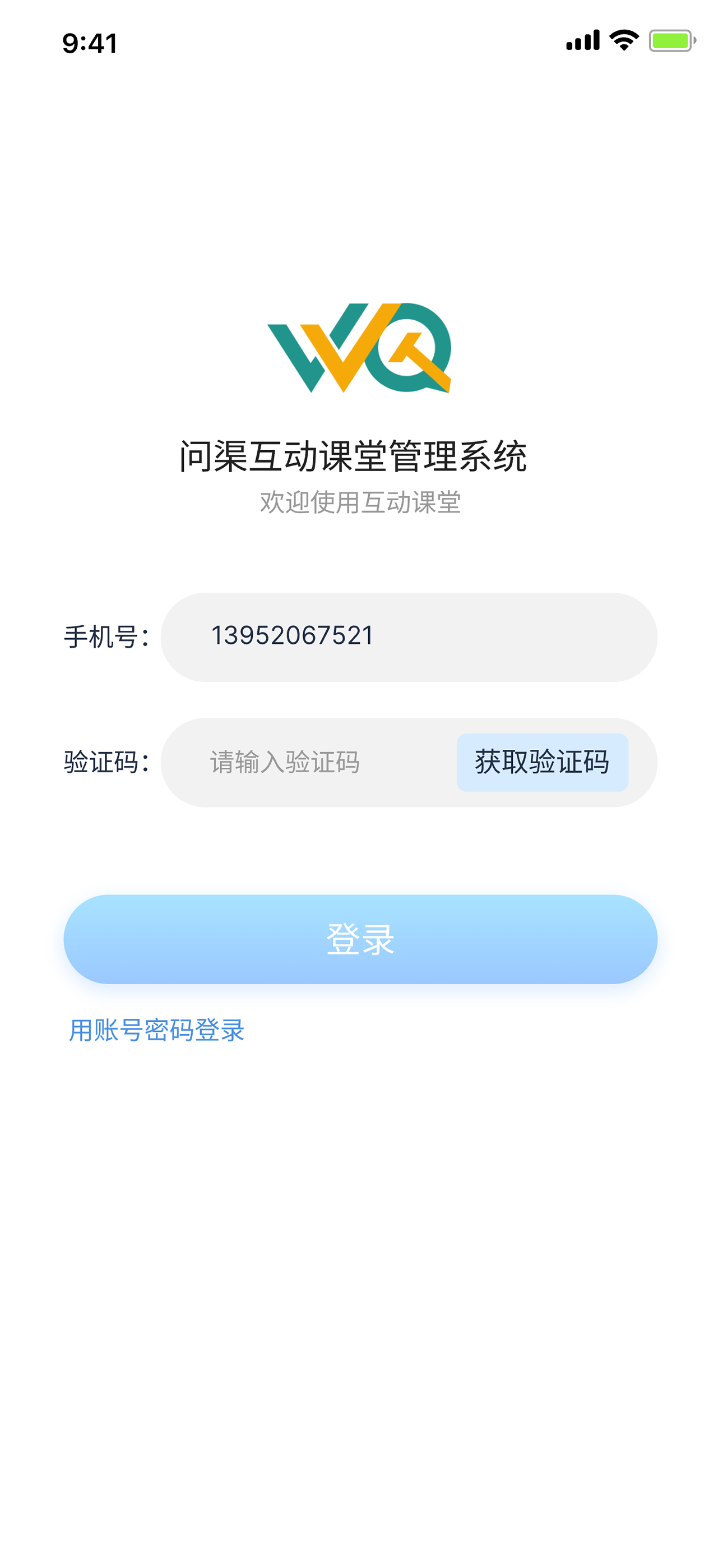 问渠互动课堂