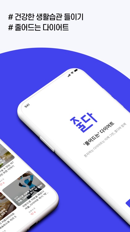 줄다 Zoolda - 내 몸이 줄어드는 다이어트 앱