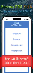 Билеты ПДД 2024 + Экзамен screenshot #1 for iPhone