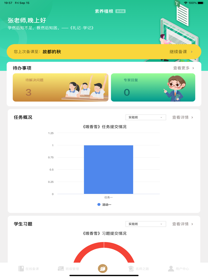 #3. 素养植根教师版 (iOS) 由: 北京汉雅天诚教育科技有限公司