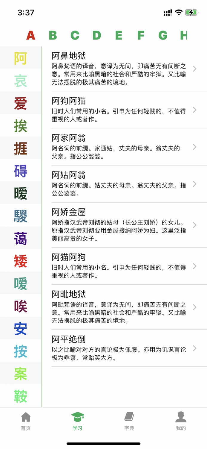 成语词典-成语学习拼音练习必备词典