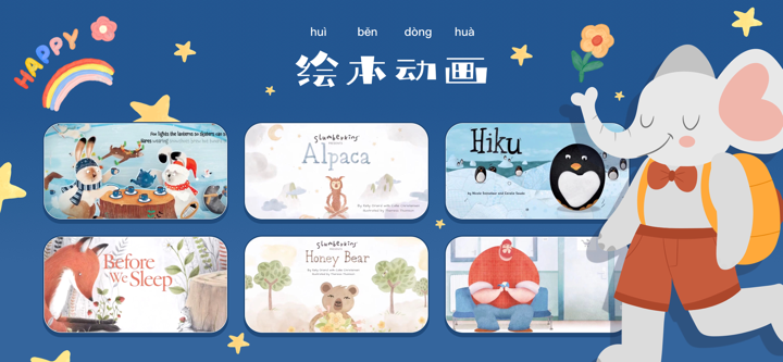 大象英语绘本-有声英语趣味学习 screenshot 1
