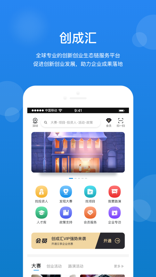 #1. 创成汇—全球专业的创新创业生态链 (iOS) 게시자: Shenzhen Henghai Hongyuan Technology Co., Ltd