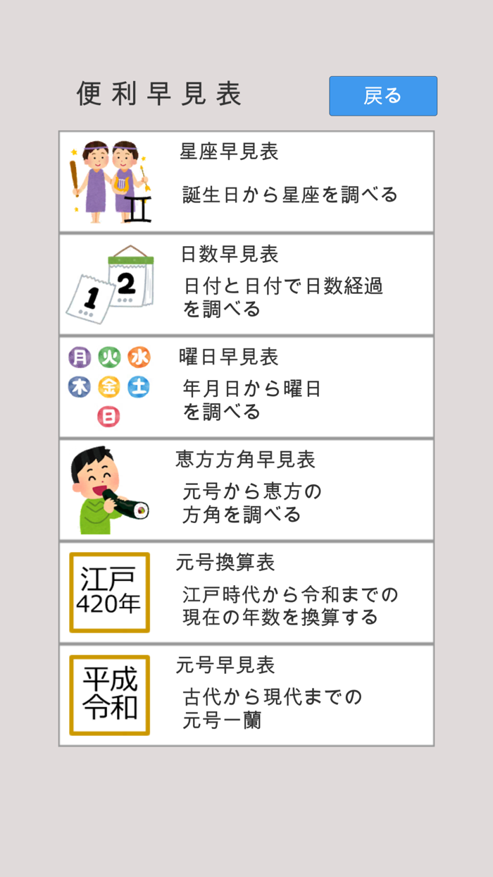 年齢早見表／生活に役立つ計算アプリ