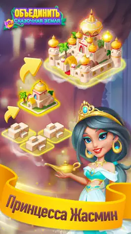 Game screenshot Объединить сказочную страну apk