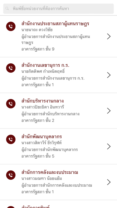 สมุดโทรศัพท์ สภาผู้แทนราษฎร Screenshot