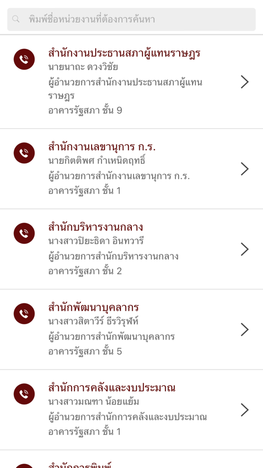 #2. สมุดโทรศัพท์ สภาผู้แทนราษฎร (iOS) By: THE SECRETARIAT OF THE HOUSE OF REPRESENTATIVES