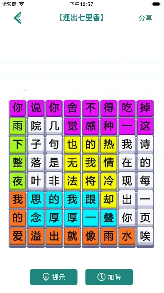 #2. 歌詞連梗王 - 漢字熱梗連線 (iOS) 由: 玉娥 李