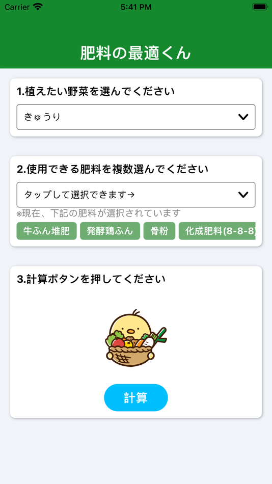 #1. 肥料の最適くん (iOS) 由: Yuki Inoue