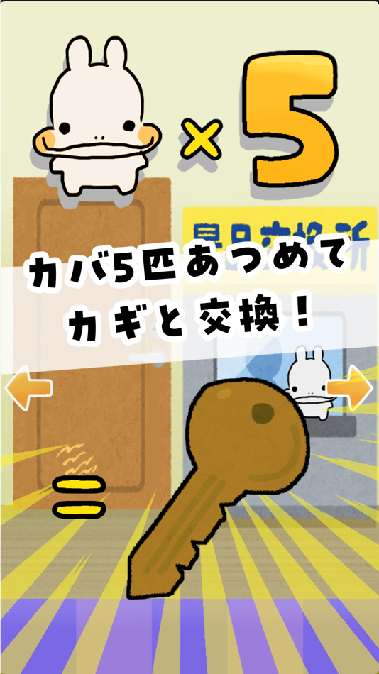 #1. 脱出!カバ5(ファイブ) (iOS) 由: Kana Shiratori