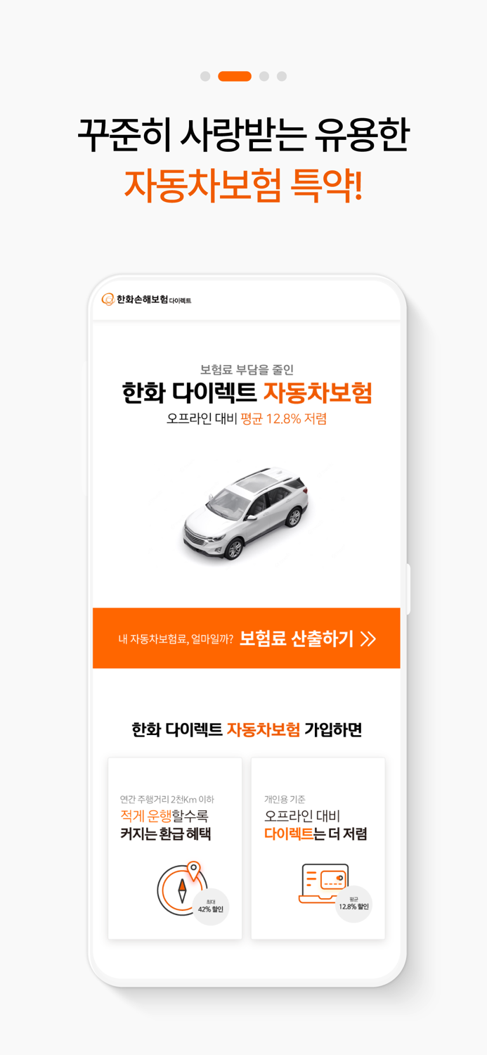 PT 한화손해보험 다이렉트 자동차보험 모바일 앱