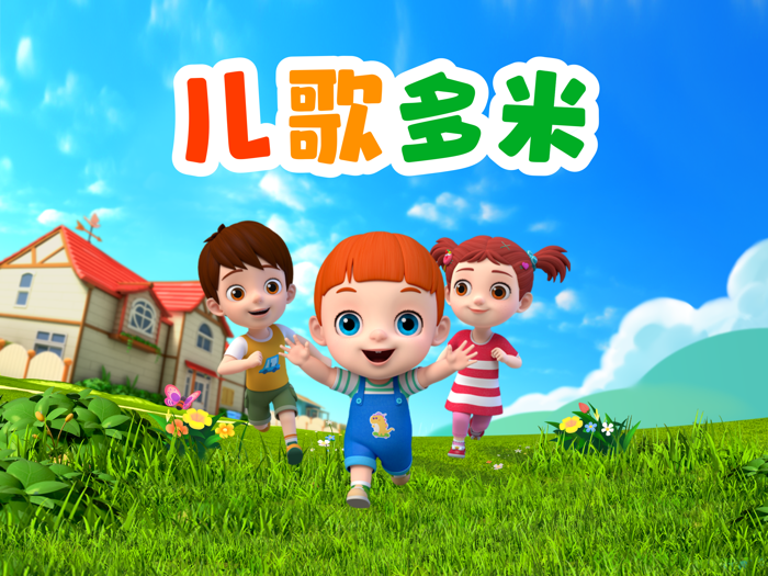 宝贝多米-童谣歌曲与卡通视频