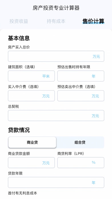 Screenshot #1 pour 房产售价与收益计算器