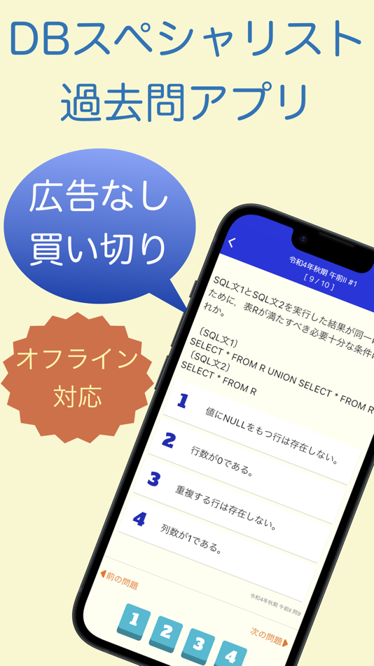 #1. データベーススペシャリスト試験 過去問集 | DBの過去問 (iOS) 由: 株式会社キイロ乃カモ
