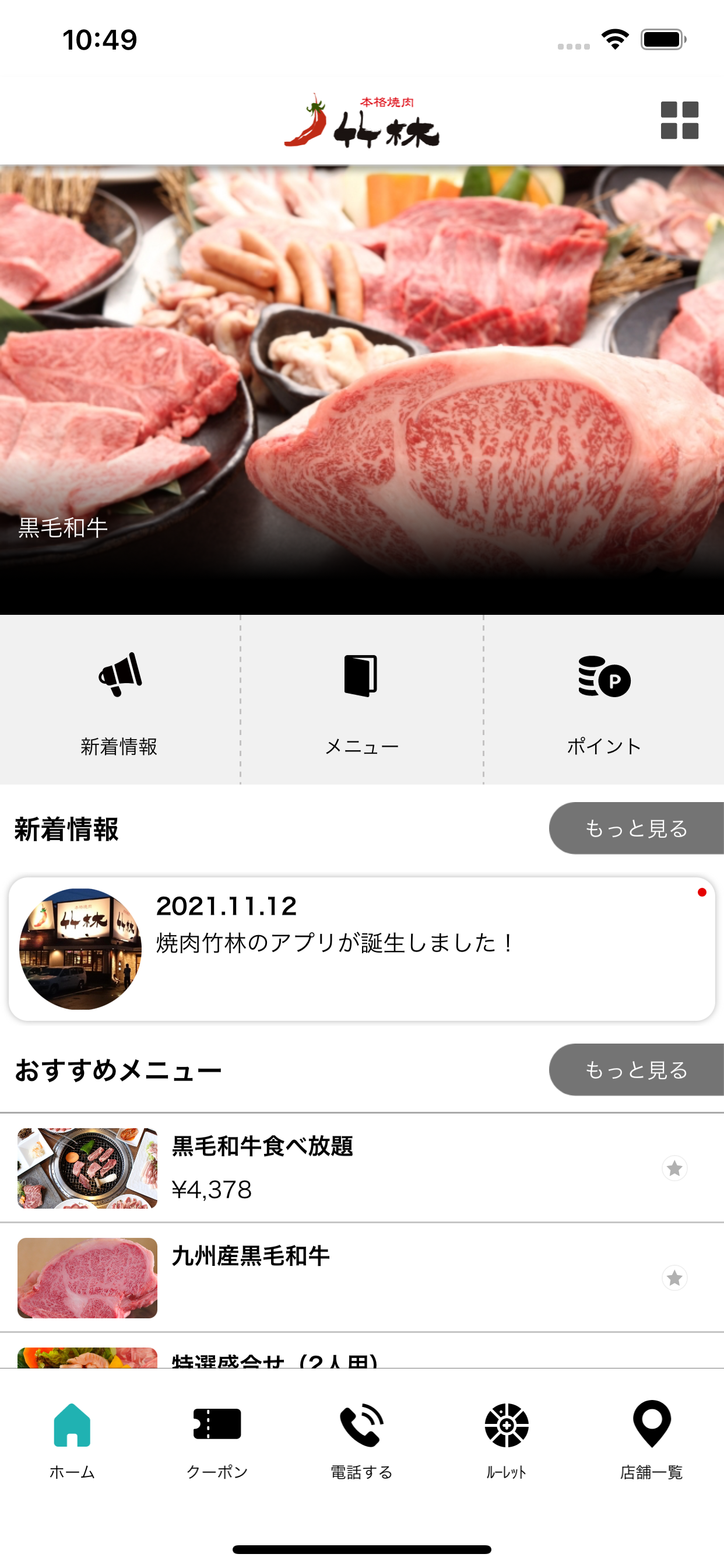 焼肉竹林ポイントアプリ