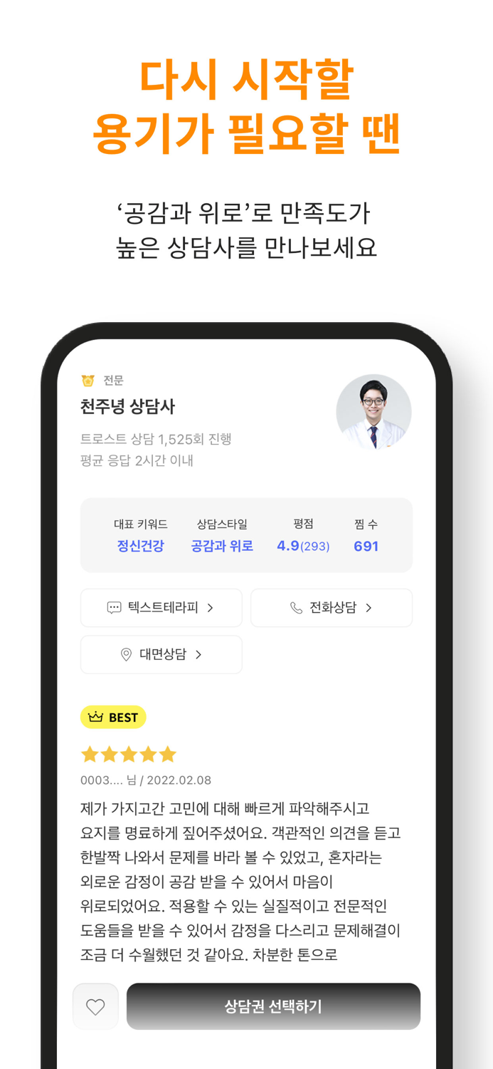 트로스트 - 국내 1위 심리상담 멘탈케어 앱