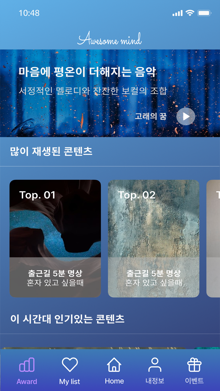 어썸 마인드 - 차세대 멘탈 케어 솔루션