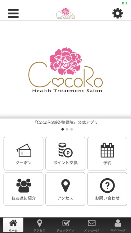 CocoRo鍼灸整骨院・公式アプリ