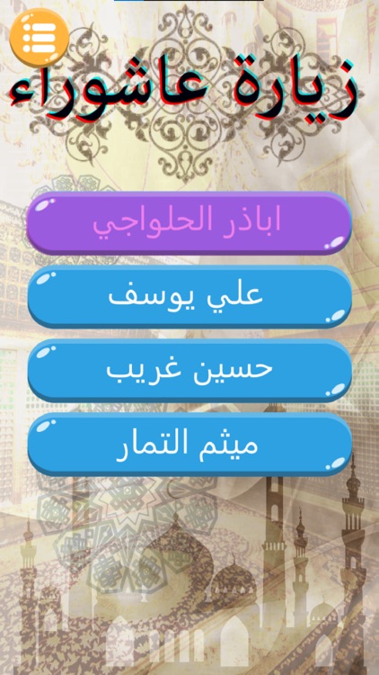 زيارة عاشوراء screenshot-3