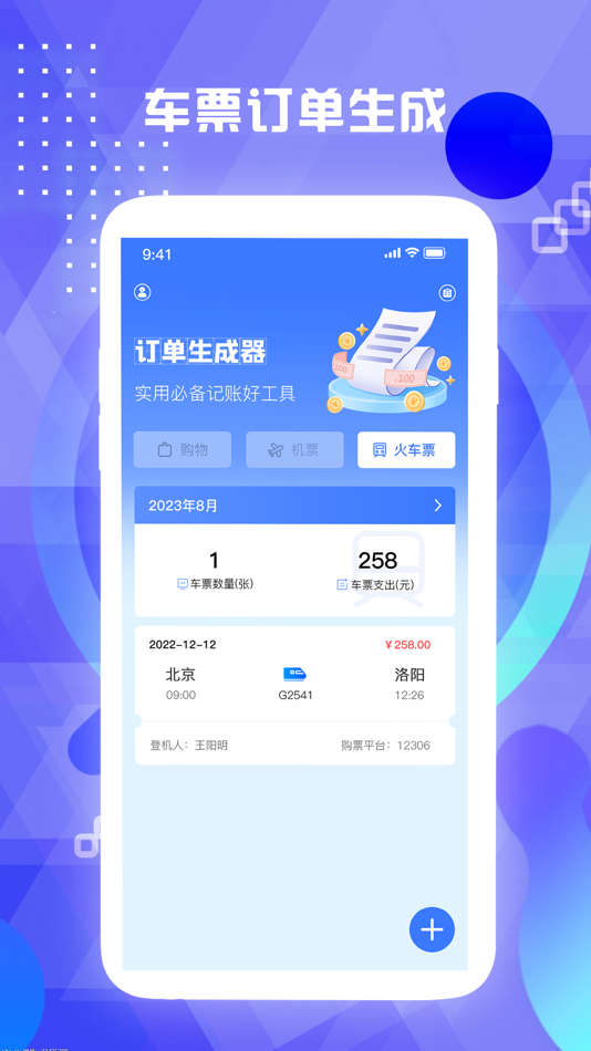 #2. 订单生成器-快速生成车票机票订单信息 (iOS) Με: 天宇 高