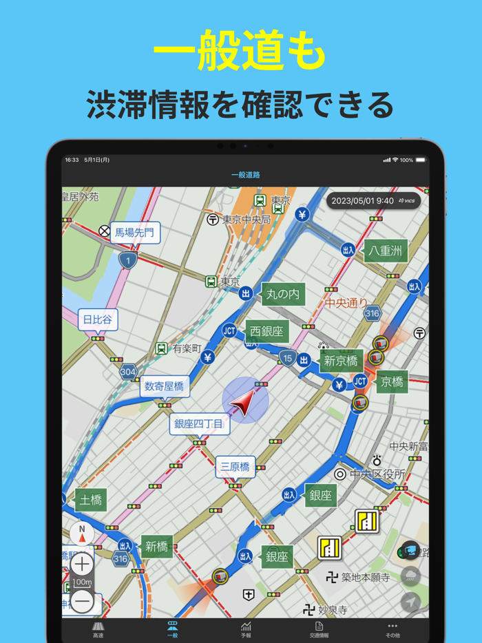 ナビタイムの渋滞・規制・交通情報アプリ