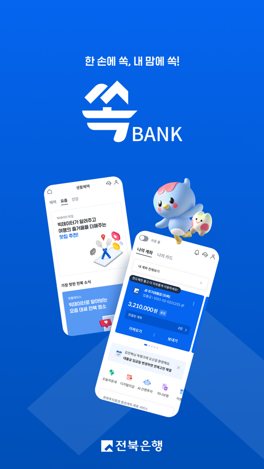 #1. 전북은행 - 쏙뱅크 (iOS) Bởi: JEONBUK BANK