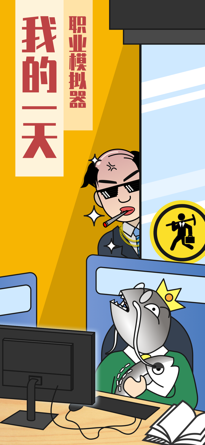 模拟经营  我的一天