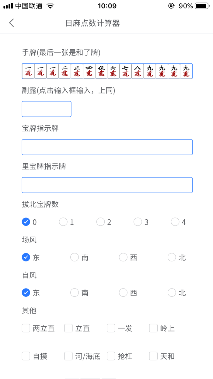 日麻点数计算器